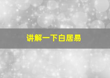 讲解一下白居易