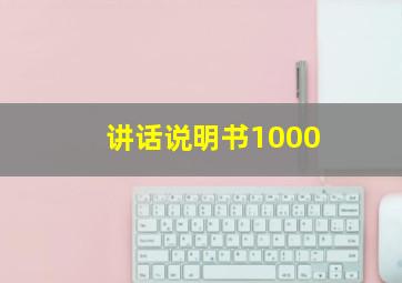 讲话说明书1000