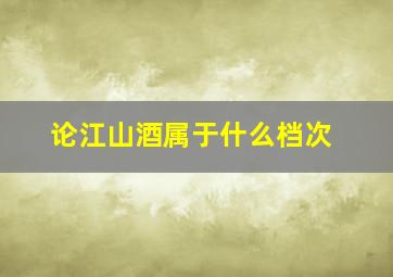 论江山酒属于什么档次