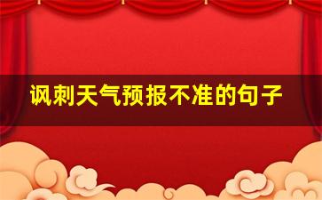 讽刺天气预报不准的句子