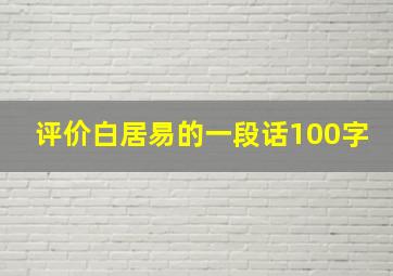 评价白居易的一段话100字