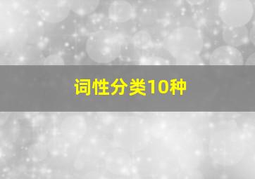 词性分类10种