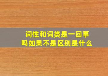 词性和词类是一回事吗如果不是区别是什么