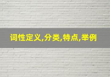 词性定义,分类,特点,举例