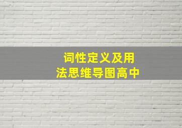 词性定义及用法思维导图高中