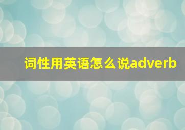 词性用英语怎么说adverb