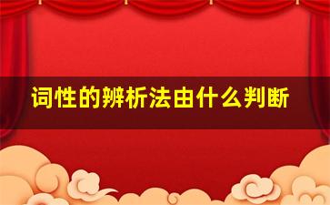 词性的辨析法由什么判断