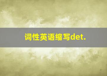 词性英语缩写det.