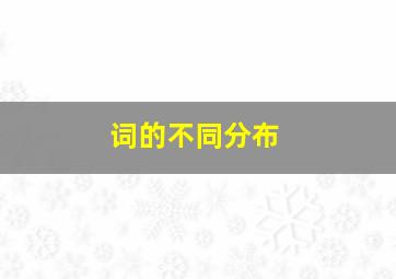 词的不同分布