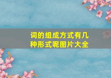 词的组成方式有几种形式呢图片大全