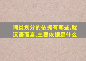 词类划分的依据有哪些,就汉语而言,主要依据是什么