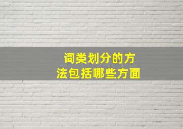 词类划分的方法包括哪些方面