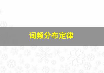 词频分布定律