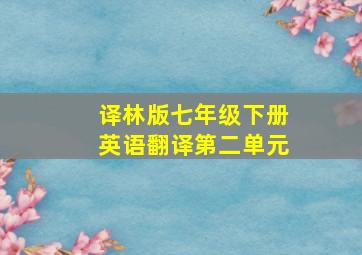 译林版七年级下册英语翻译第二单元