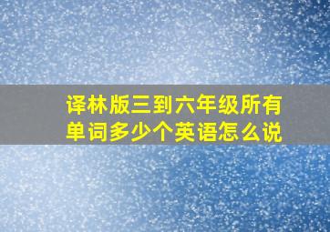 译林版三到六年级所有单词多少个英语怎么说