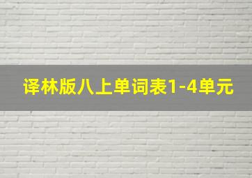 译林版八上单词表1-4单元