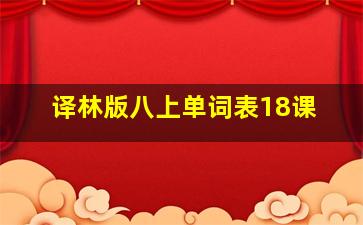 译林版八上单词表18课