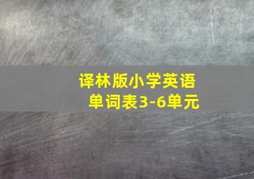 译林版小学英语单词表3-6单元