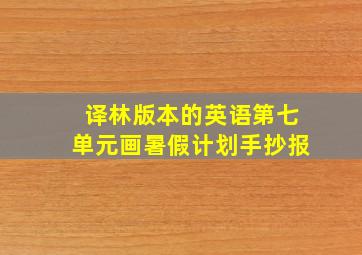 译林版本的英语第七单元画暑假计划手抄报