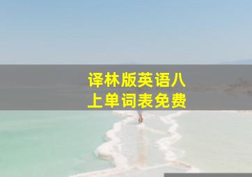 译林版英语八上单词表免费