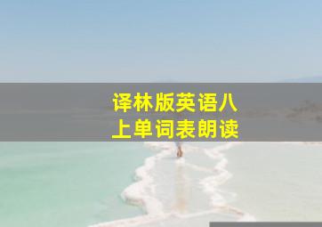 译林版英语八上单词表朗读