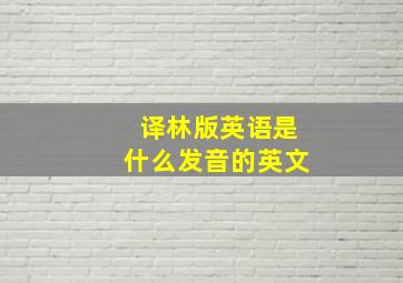 译林版英语是什么发音的英文