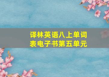 译林英语八上单词表电子书第五单元