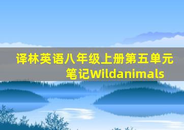 译林英语八年级上册第五单元笔记Wildanimals