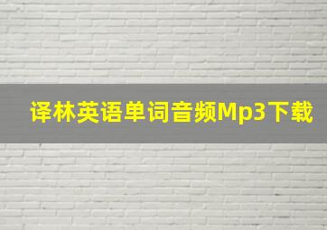 译林英语单词音频Mp3下载