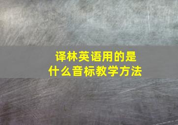 译林英语用的是什么音标教学方法