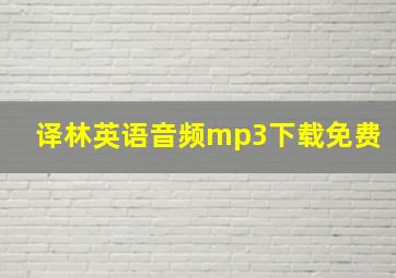 译林英语音频mp3下载免费