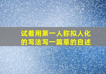 试着用第一人称拟人化的写法写一篇草的自述