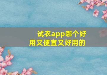 试衣app哪个好用又便宜又好用的