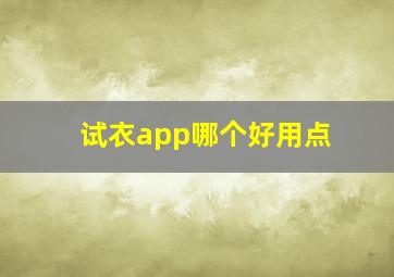 试衣app哪个好用点