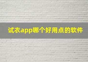 试衣app哪个好用点的软件