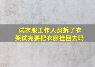 试衣服工作人员拆了衣架试完要把衣服挂回去吗