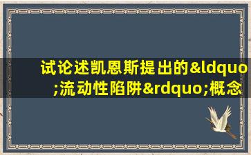 试论述凯恩斯提出的“流动性陷阱”概念和意义何在