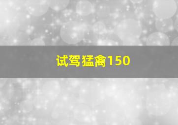 试驾猛禽150