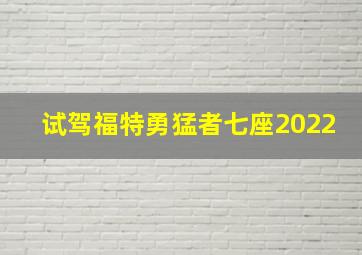 试驾福特勇猛者七座2022