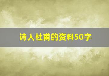 诗人杜甫的资料50字