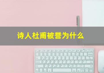 诗人杜甫被誉为什么