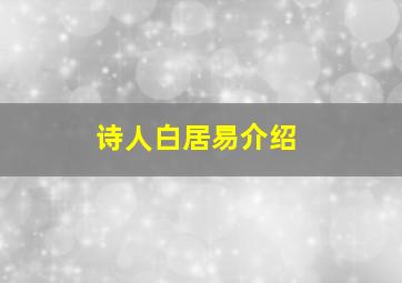 诗人白居易介绍