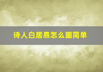 诗人白居易怎么画简单