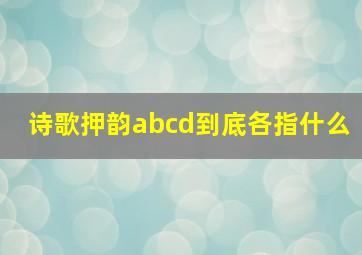 诗歌押韵abcd到底各指什么