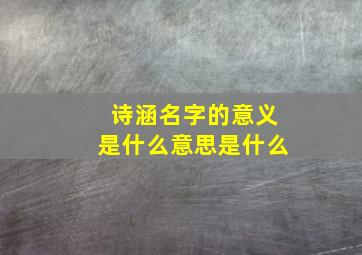 诗涵名字的意义是什么意思是什么