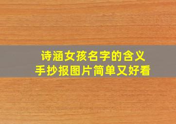 诗涵女孩名字的含义手抄报图片简单又好看