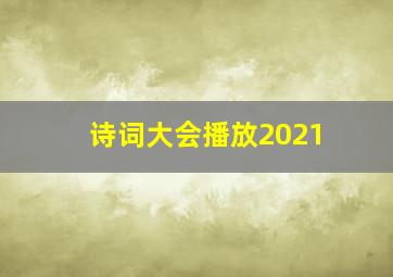 诗词大会播放2021