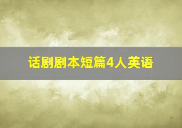 话剧剧本短篇4人英语