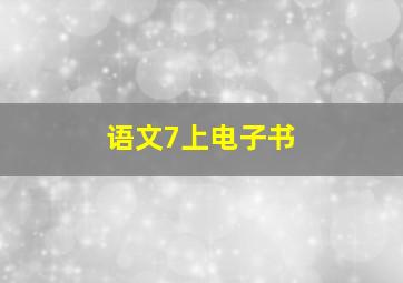 语文7上电子书