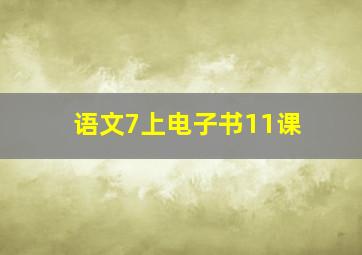 语文7上电子书11课